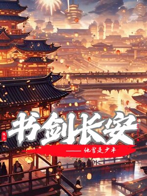 cover image of 书剑长安